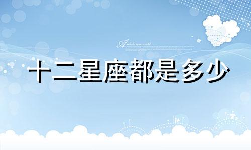 十二星座都是多少