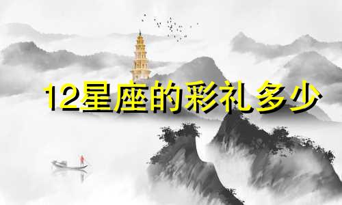 12星座的彩礼多少