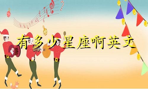 有多少星座啊英文