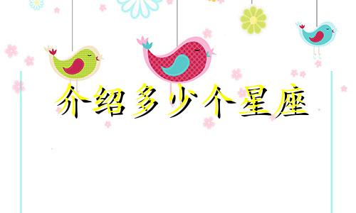 介绍多少个星座
