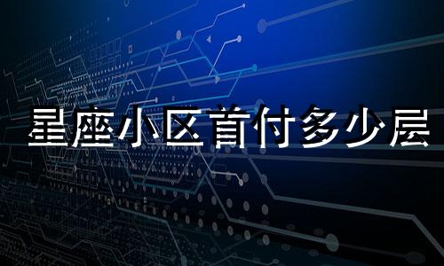 星座小区首付多少层