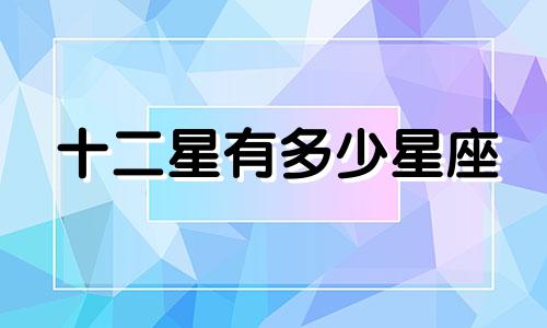 十二星有多少星座