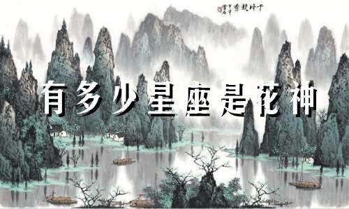 有多少星座是花神