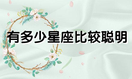 有多少星座比较聪明