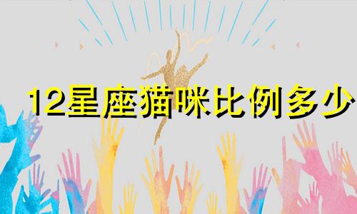 12星座猫咪比例多少