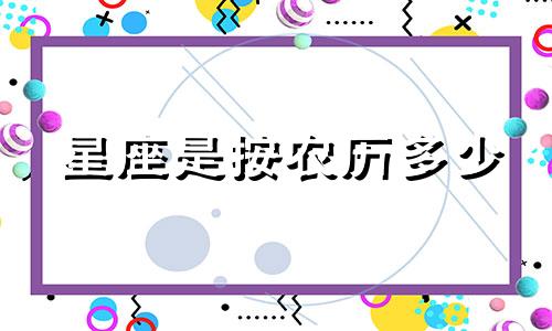 星座是按农历多少