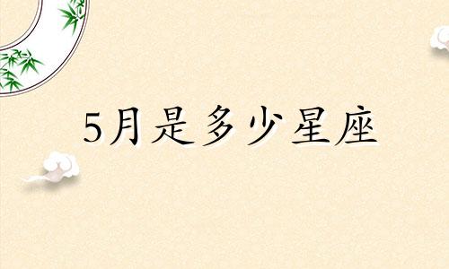 5月是多少星座