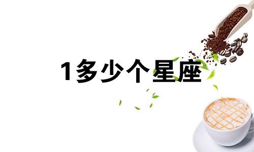 1多少个星座