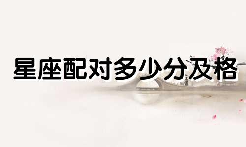 星座配对多少分及格