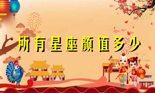 所有星座颜值多少