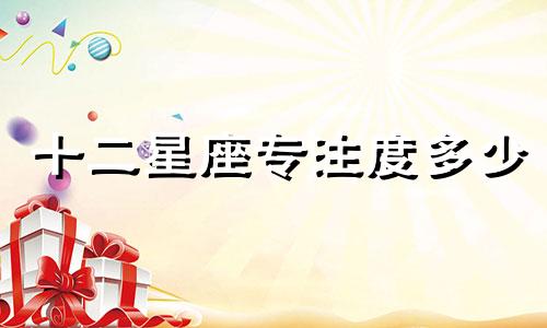 十二星座专注度多少