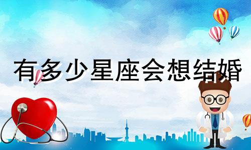 有多少星座会想结婚