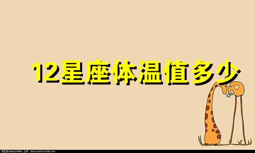 12星座体温值多少