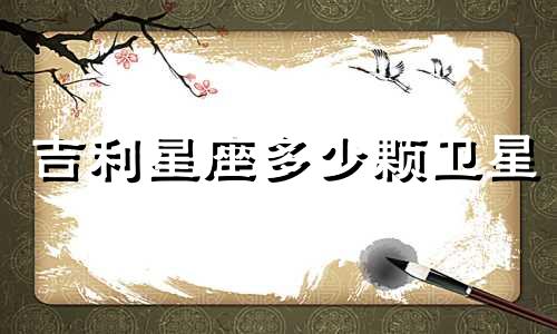 吉利星座多少颗卫星