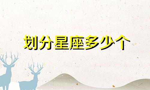 划分星座多少个
