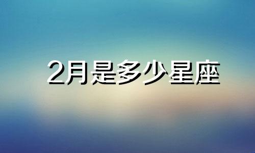 2月是多少星座