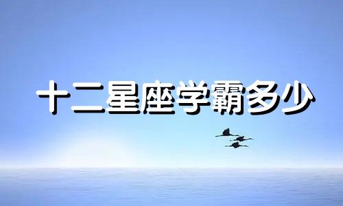 十二星座学霸多少