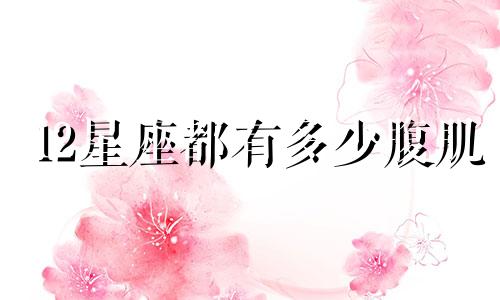 12星座都有多少腹肌