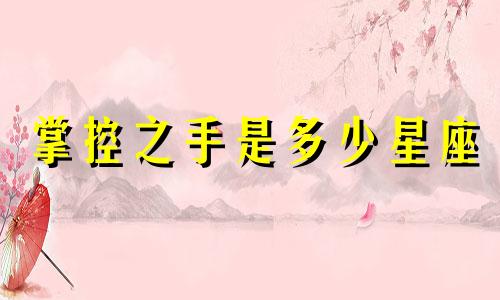 掌控之手是多少星座