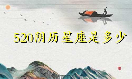 520阴历星座是多少