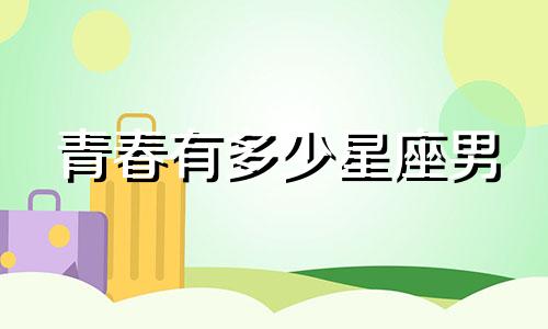青春有多少星座男