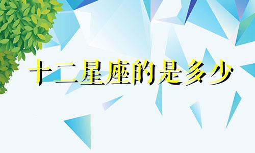 十二星座的是多少