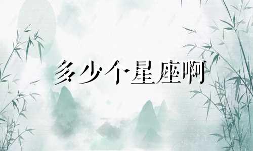 多少个星座啊