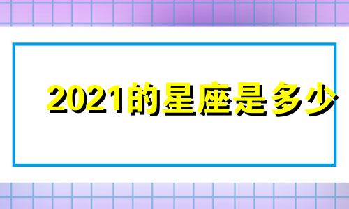 2021的星座是多少
