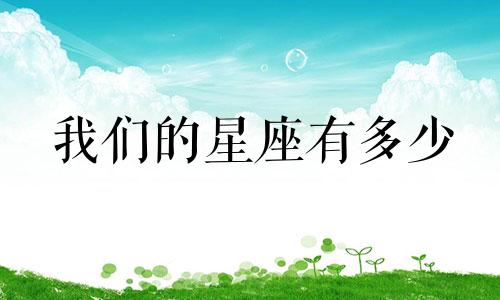 我们的星座有多少