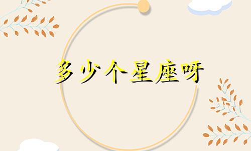 多少个星座呀