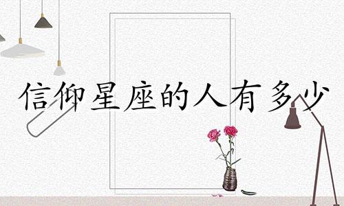 信仰星座的人有多少