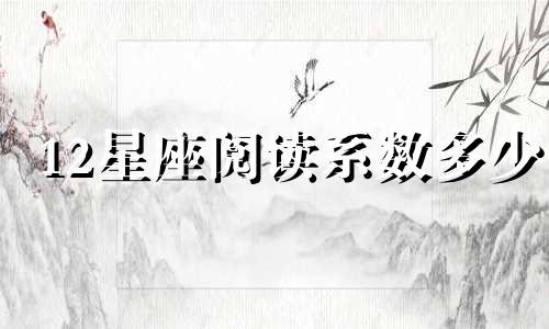 12星座阅读系数多少