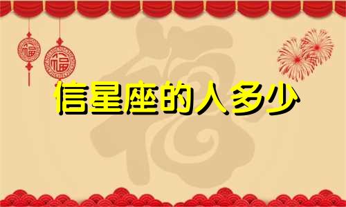 信星座的人多少