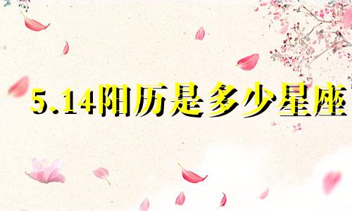 5.14阳历是多少星座