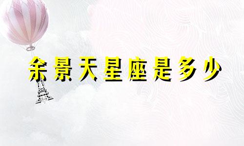 余景天星座是多少