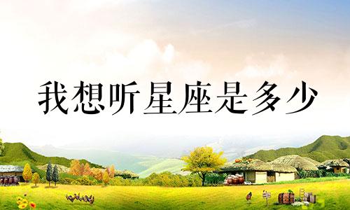 我想听星座是多少