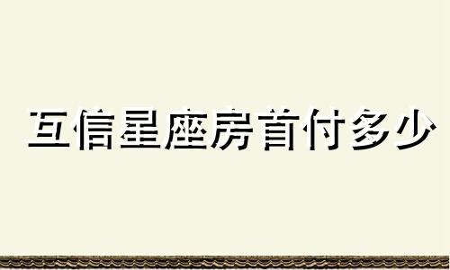 互信星座房首付多少