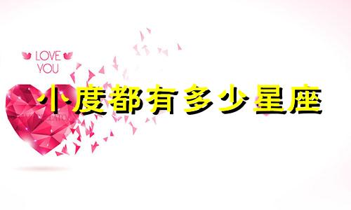 小度都有多少星座