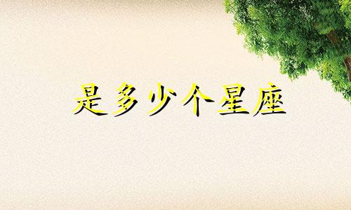 是多少个星座