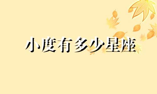 小度有多少星座
