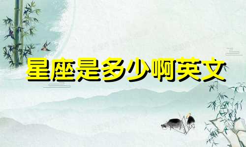 星座是多少啊英文