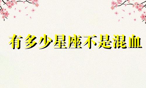 有多少星座不是混血