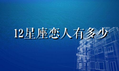 12星座恋人有多少