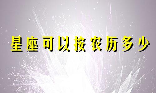 星座可以按农历多少