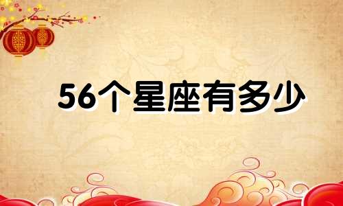 56个星座有多少