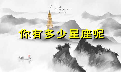 你有多少星座呢