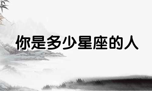 你是多少星座的人