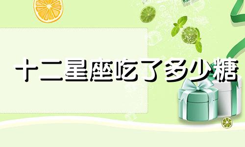 十二星座吃了多少糖