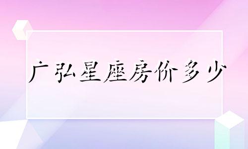 广弘星座房价多少