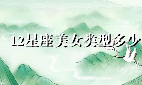 12星座美女类型多少